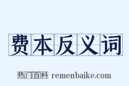 费本反义词是什么意思的图片